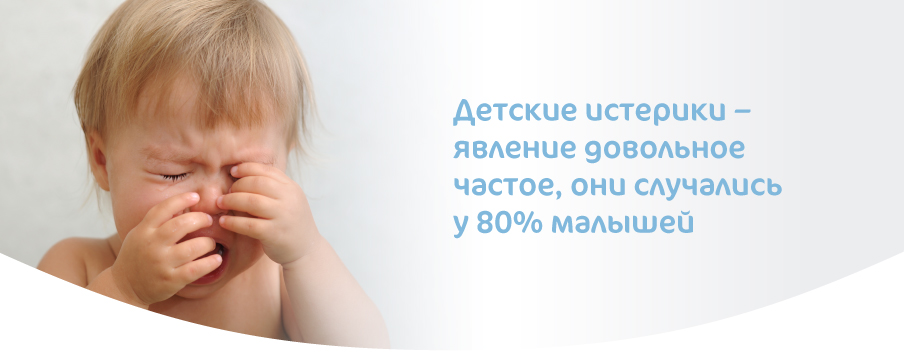 ДЕТСКИЕ ИСТЕРИКИ-02.jpg