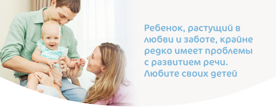 Любящие мама и папа помогают развивать речь своему ребенку