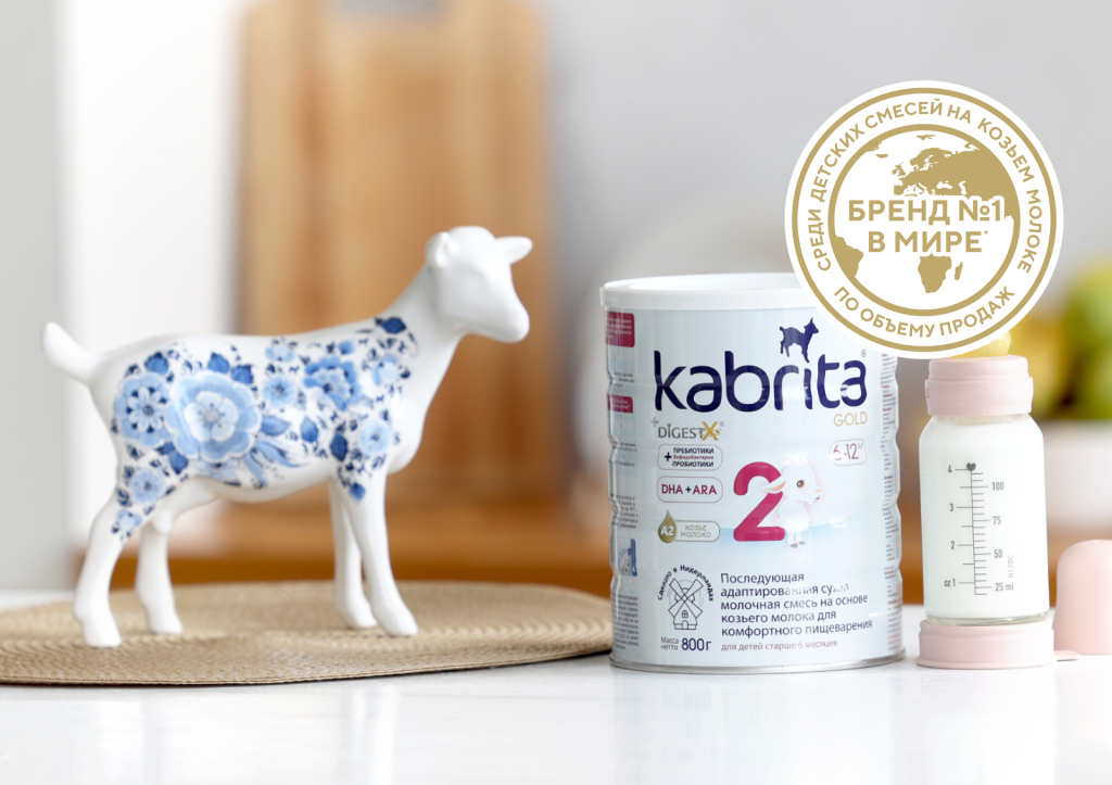 Смесь Kabrita — бренд номер 1 среди смесей на козьем молоке в мире