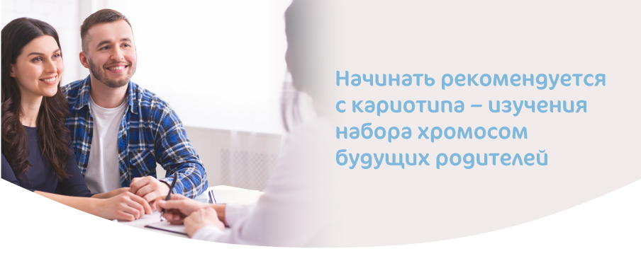 Изучение набора хромосом будущих родителей