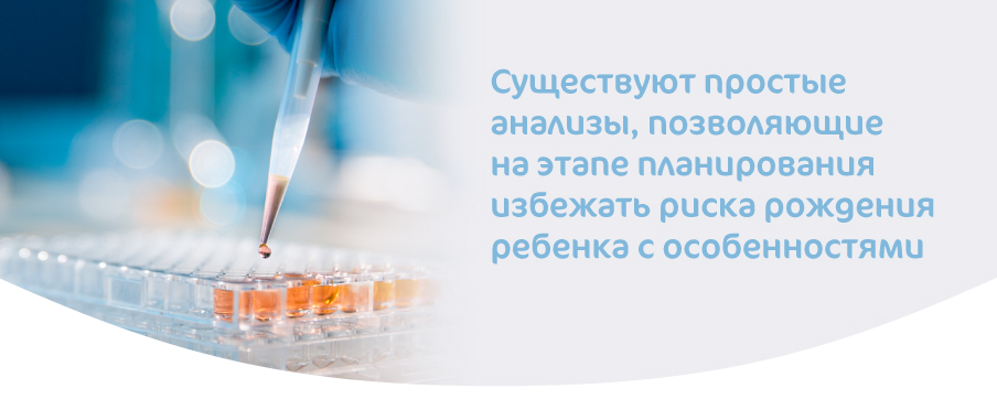 Существуют анализы, позволяющие избежать риска рождения ребёнка с аномалиями