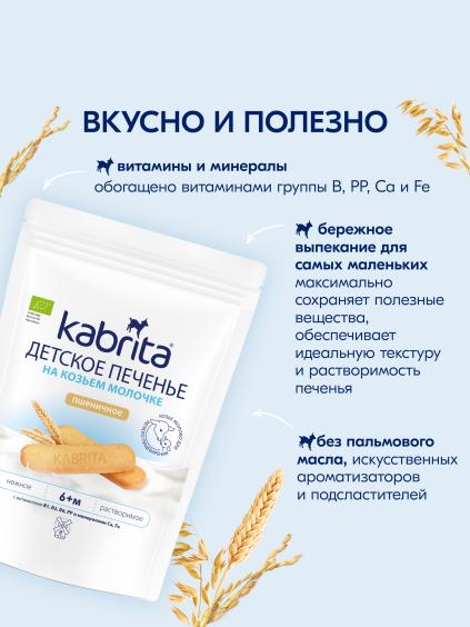 Kabrita® Детское печенье пшеничное на козьем молочке