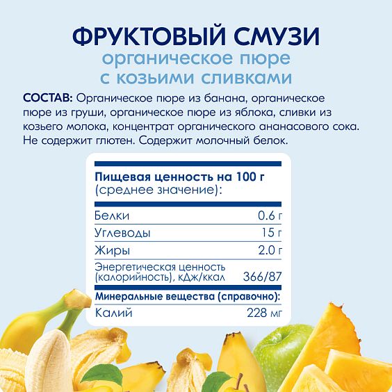 Kabrita<r></r> Фруктовый смузи