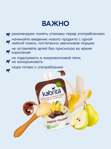 Пюре Kabrita<r></r> какао-пудинг