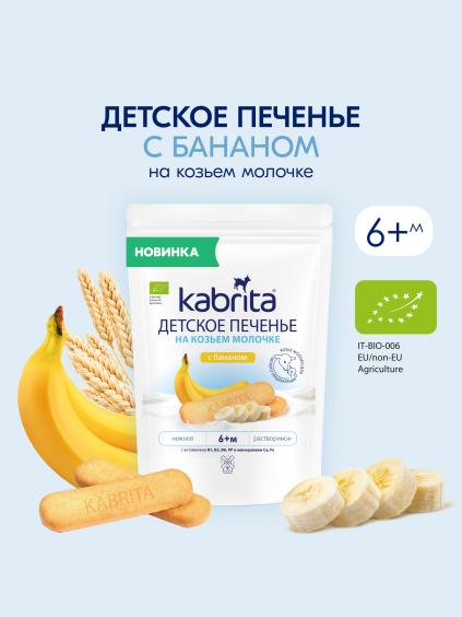 Kabrita<r></r> Детское печенье с бананом на козьем молочке