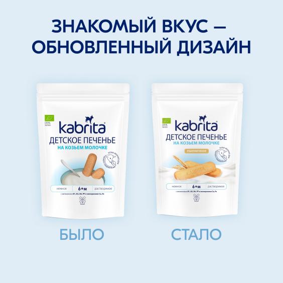 Kabrita<r></r> Детское печенье на козьем молочке