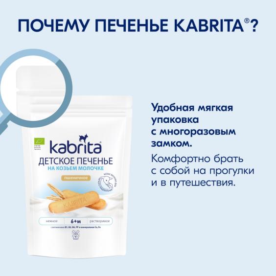 Kabrita<r></r> Детское печенье на козьем молочке