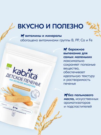 Kabrita<r></r> Детское печенье мультизлаковое на козьем молочке