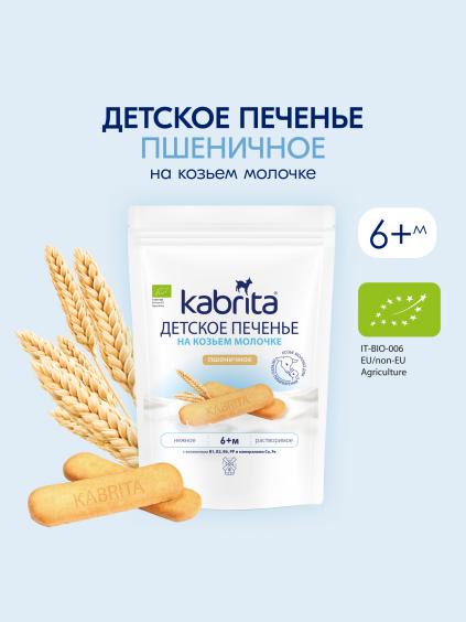 Kabrita® Детское печенье пшеничное на козьем молочке