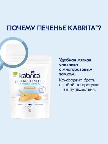 Kabrita® Детское печенье пшеничное на козьем молочке