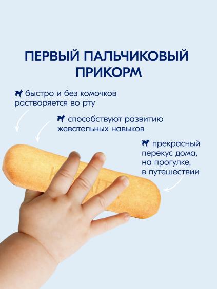 Kabrita® Детское печенье пшеничное на козьем молочке