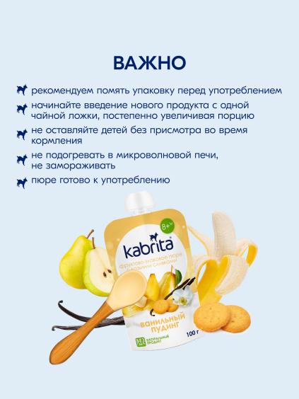 Kabrita<r></r> ванильный пудинг