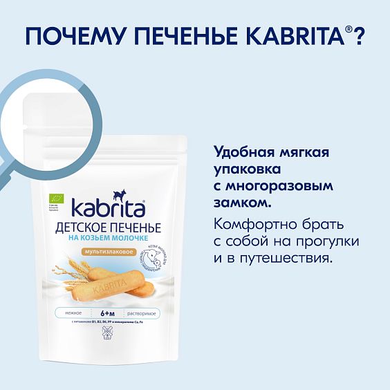 Kabrita<r></r> Детское печенье мультизлаковое на козьем молочке