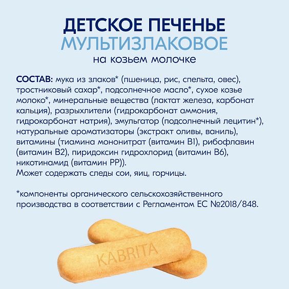 Kabrita<r></r> Детское печенье мультизлаковое на козьем молочке