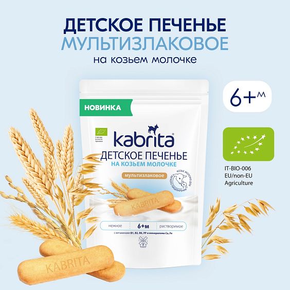 Kabrita<r></r> Детское печенье мультизлаковое на козьем молочке