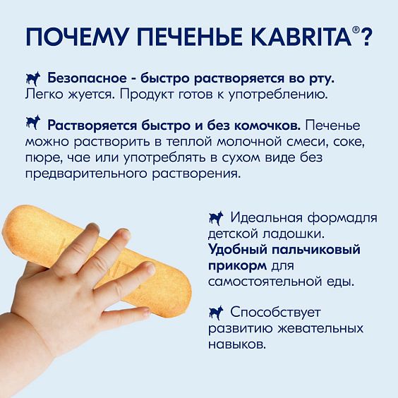 Kabrita<r></r> Детское печенье мультизлаковое на козьем молочке