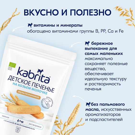 Kabrita<r></r> Детское печенье мультизлаковое на козьем молочке
