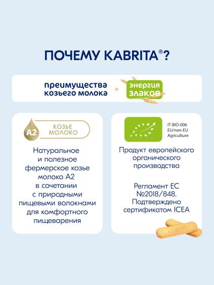 Kabrita<r></r> Детское печенье мультизлаковое на козьем молочке