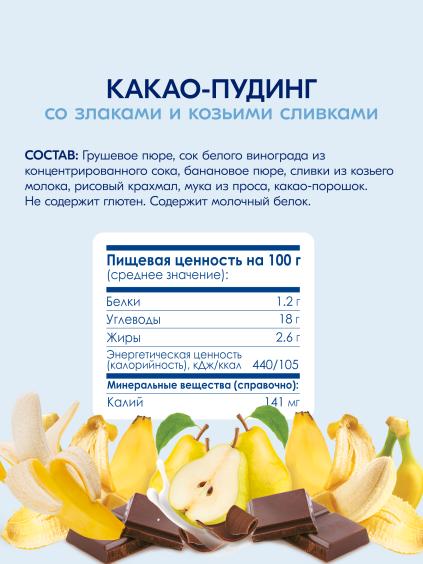 Пюре Kabrita<r></r> какао-пудинг