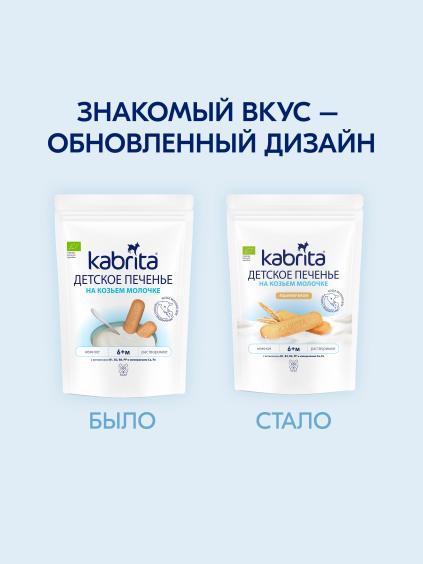 Kabrita® Детское печенье пшеничное на козьем молочке