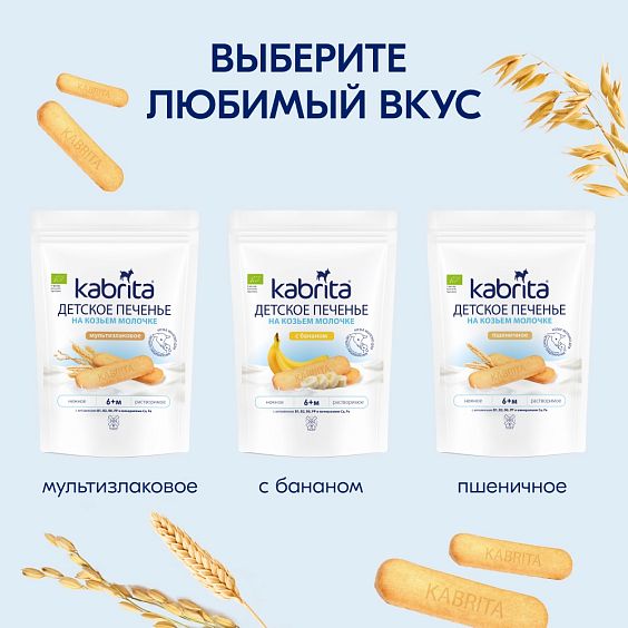 Kabrita® boshlab bolalar uchun echki suti bilan bananli pechenyesi