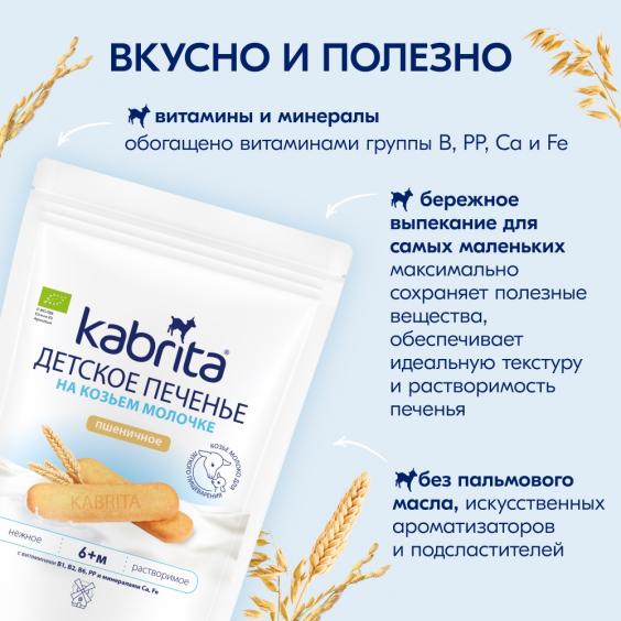 Kabrita<r></r> Детское печенье на козьем молочке