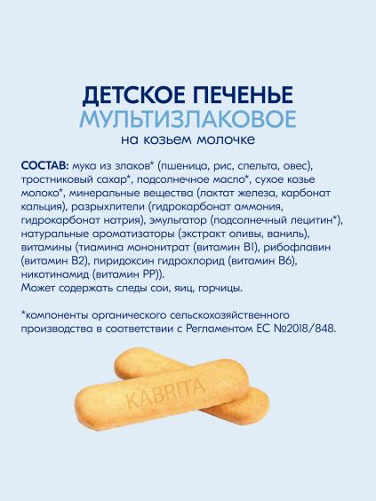 Kabrita<r></r> Детское печенье мультизлаковое на козьем молочке