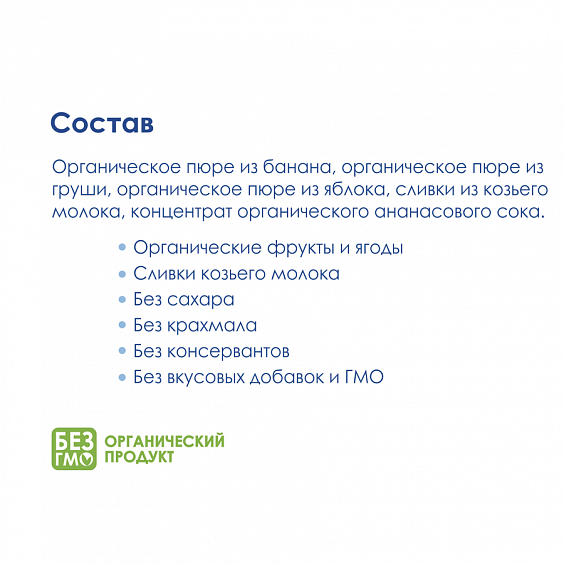 Kabrita<r></r> Фруктовый смузи