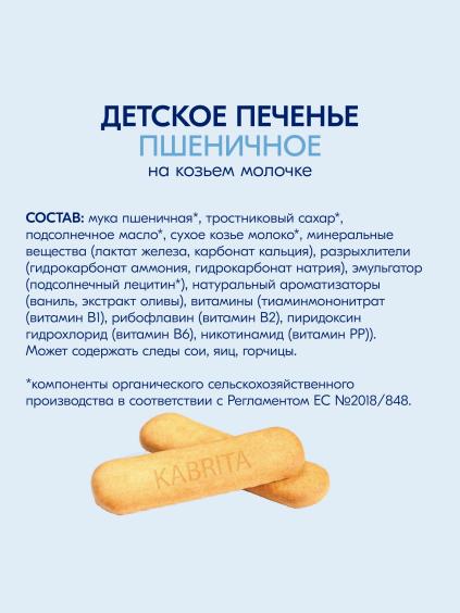 Kabrita® Детское печенье пшеничное на козьем молочке