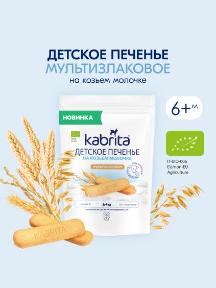 Kabrita<r></r> Детское печенье мультизлаковое на козьем молочке