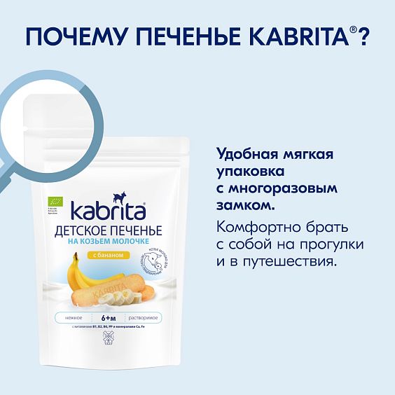 Kabrita® boshlab bolalar uchun echki suti bilan bananli pechenyesi