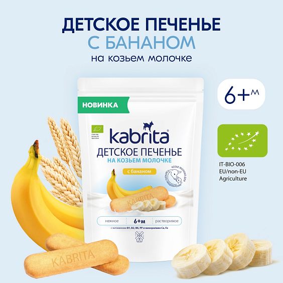Kabrita® boshlab bolalar uchun echki suti bilan bananli pechenyesi
