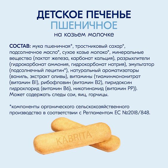 Kabrita® Bolalar pechenesi echki suti bilan