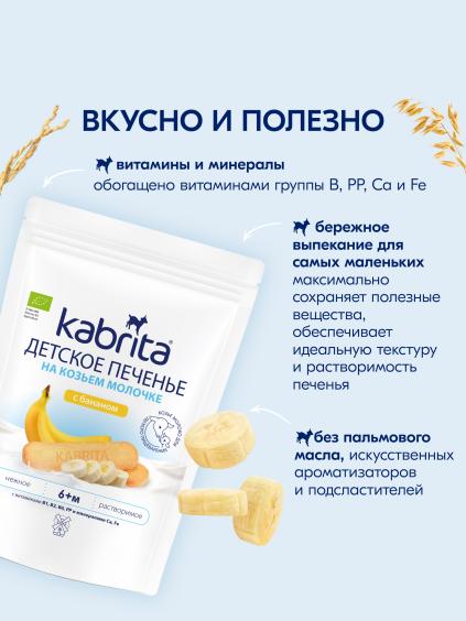 Kabrita<r></r> Детское печенье с бананом на козьем молочке