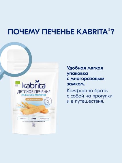 Kabrita<r></r> Детское печенье мультизлаковое на козьем молочке