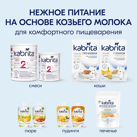 Kabrita<r></r> Детское печенье мультизлаковое на козьем молочке