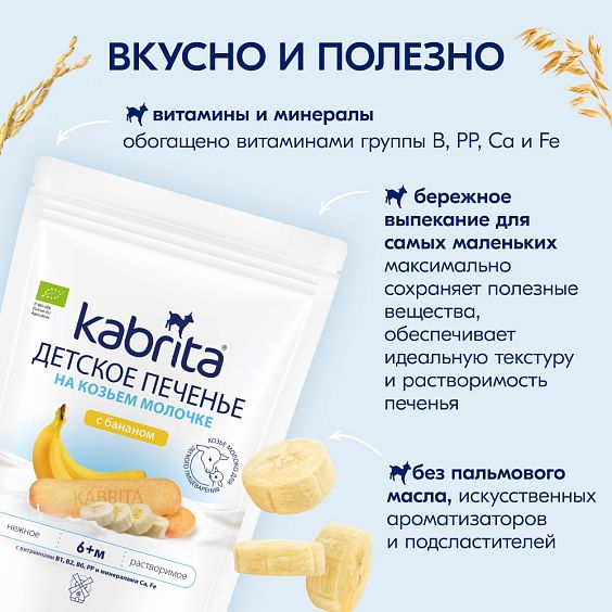 Kabrita® boshlab bolalar uchun echki suti bilan bananli pechenyesi
