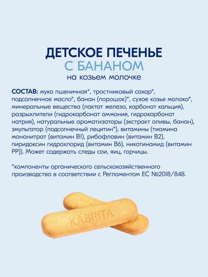 Kabrita<r></r> Детское печенье с бананом на козьем молочке