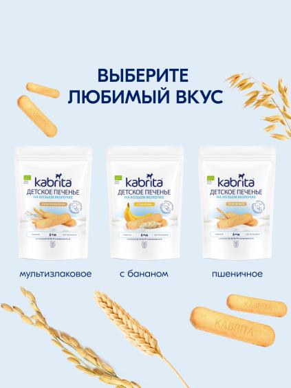 Kabrita® Детское печенье пшеничное на козьем молочке