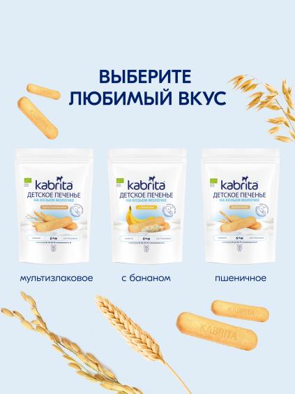Kabrita<r></r> Детское печенье мультизлаковое на козьем молочке