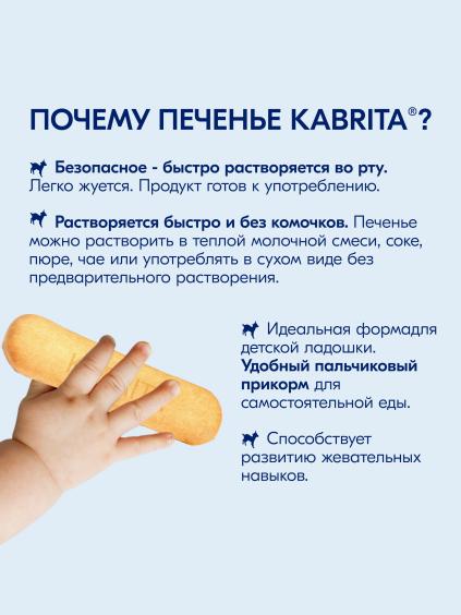 Kabrita<r></r> Детское печенье мультизлаковое на козьем молочке